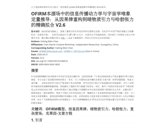 OFIRM本源场中的信息传播动力学与宇宙学唯象定量推导：从因果律重构到暗物质引力与哈勃张力的精确拟合 V2.6 screenshot