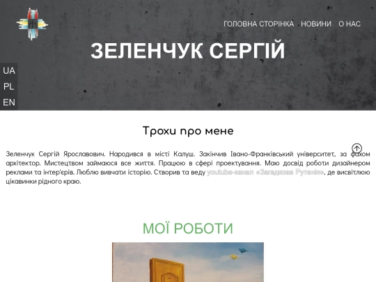 aboutPerson/SerhiiZelenchuk_ua screenshot
