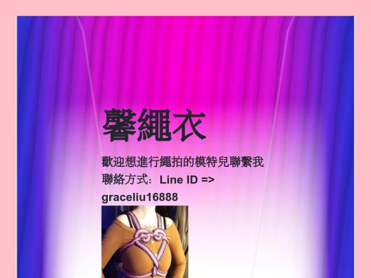 馨繩衣/shibari_clothes screenshot