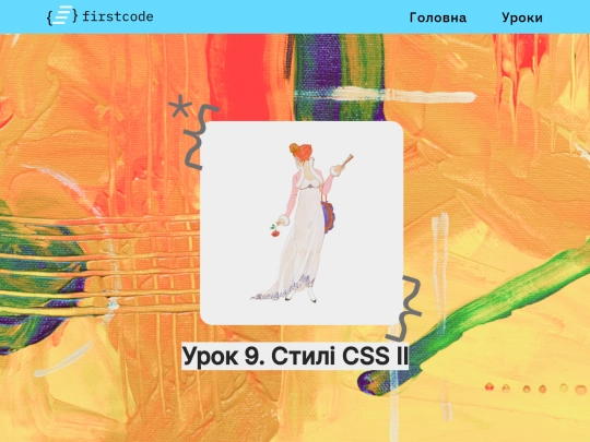 Сторінка10_Стилі2 screenshot