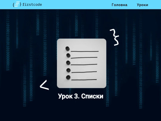 Сторінка4_Списки screenshot