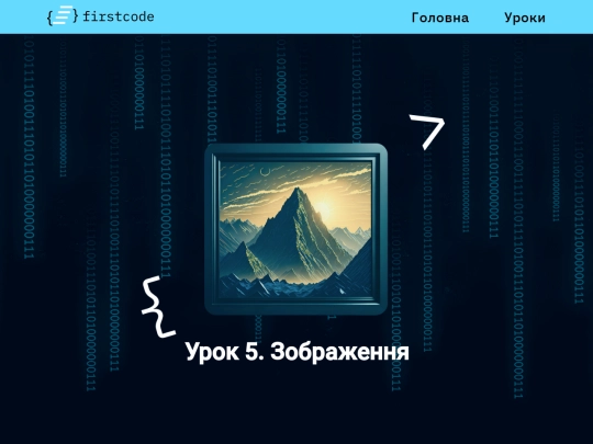 Сторінка6_Зображення screenshot