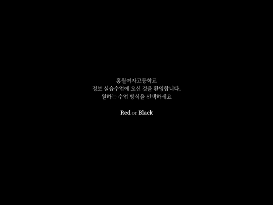 홍월여자고등학교 정보 실습 screenshot