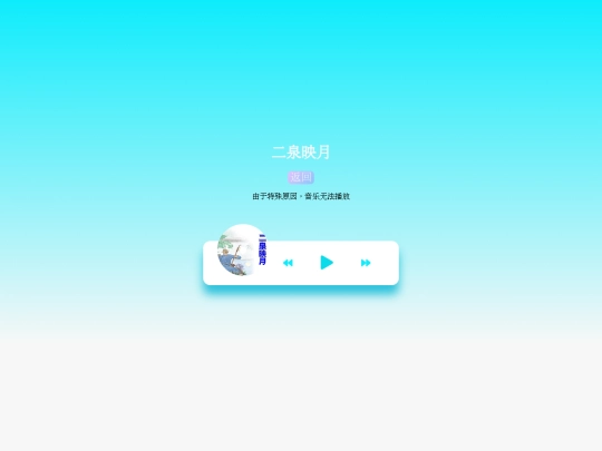 二泉映月 screenshot