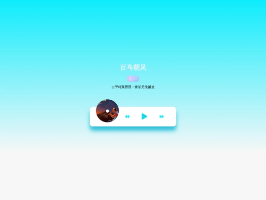 百鸟朝凤 screenshot