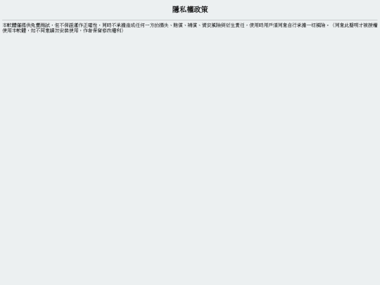 隱私權政策 screenshot