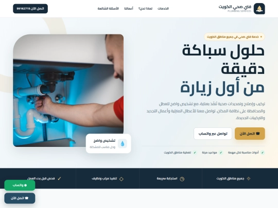 plumbcare-kuwait screenshot