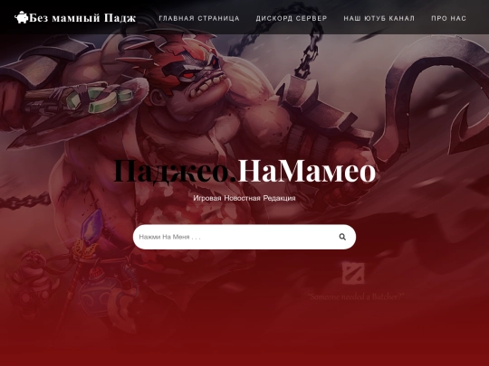 bezmamniypudge/4MOMANAPADGE/glavniypudge screenshot