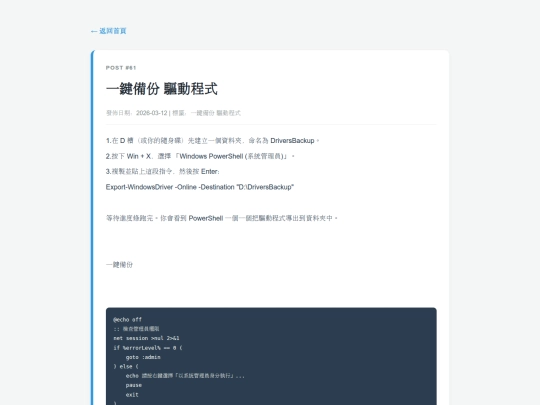 posts/20260312-000063-一鍵備份 驅動程式 screenshot