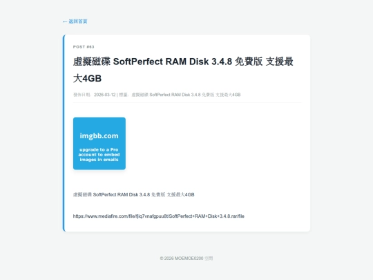 posts/20260312-000066-虛擬磁碟 SoftPerfect RAM Disk 3.4.8 免費版 支援最大4GB screenshot