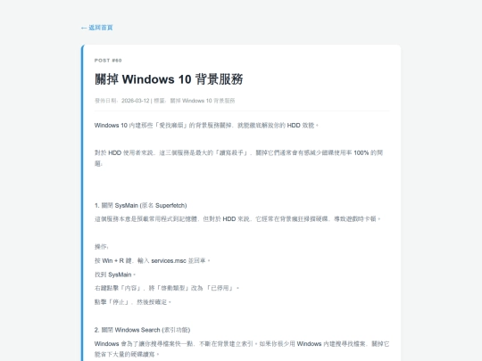 posts/20260312-000067-關掉 Windows 10  背景服務 screenshot