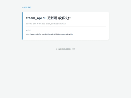 posts/20260313-164025-steam_api.dll 遊戲用 破解文件 screenshot