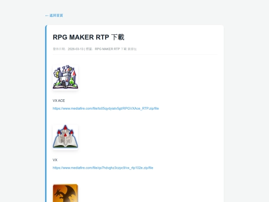 posts/20260313-172547-RPG MAKER RTP  下載 screenshot