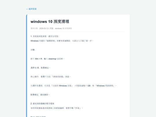 posts/20260313-205538-windows 10 深度清理 screenshot