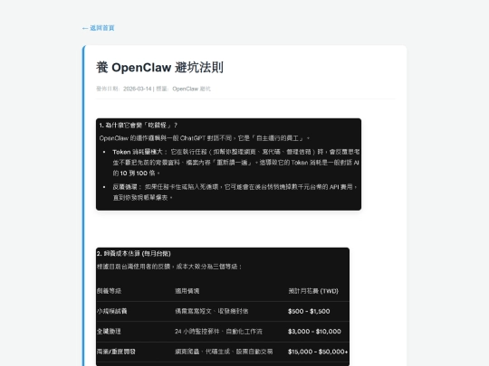 posts/20260314-120346-養 OpenClaw 避坑法則 screenshot