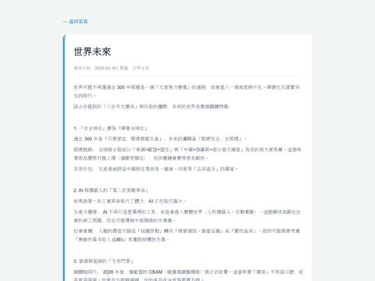 posts/20260316-125116-世界未來 screenshot