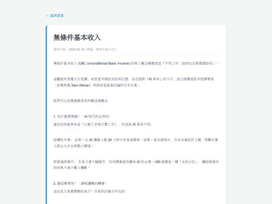 posts/20260316-130953-無條件基本收入 screenshot