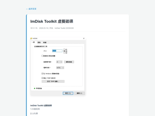 posts/20260316-134613-ImDisk Toolkit 虛擬磁碟 screenshot