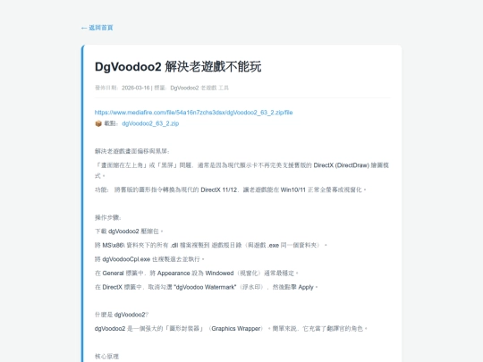 posts/20260316-214607-DgVoodoo2  解決老遊戲不能玩 screenshot