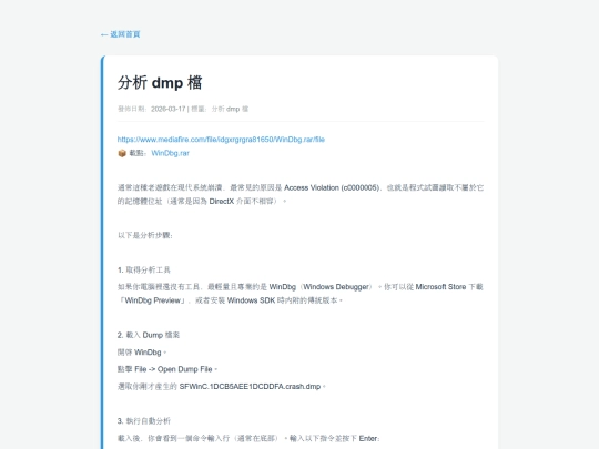 posts/20260317-122028-分析 dmp 檔 screenshot