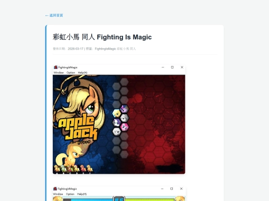 posts/20260317-132604-彩虹小馬 同人 Fighting Is Magic screenshot