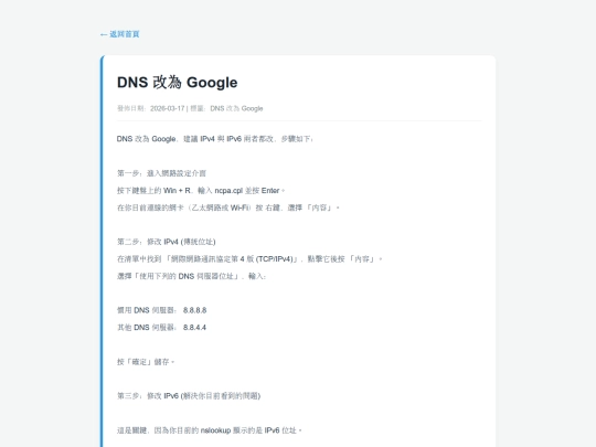 posts/20260317-141811-DNS 改為 Google screenshot