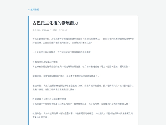 posts/20260317-214714-古巴民主化後的發展潛力 screenshot