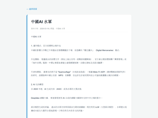 posts/20260318-141911-中國AI 水軍 screenshot
