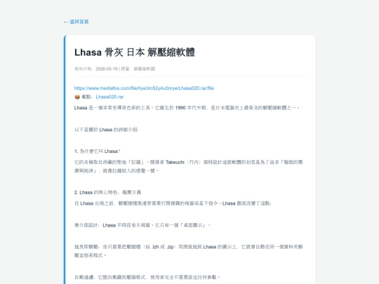 posts/20260319-121425-Lhasa 骨灰 日本 解壓縮軟體 screenshot