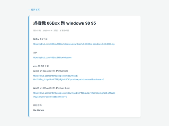 posts/20260319-123805-虛擬機 86Box 跑 windows 98 95 screenshot