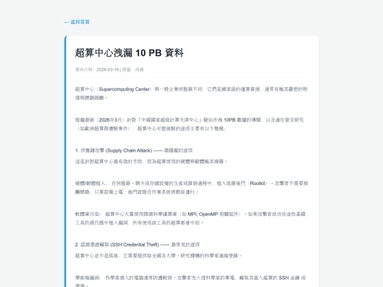 posts/20260319-125704-超算中心洩漏 10 PB 資料 screenshot