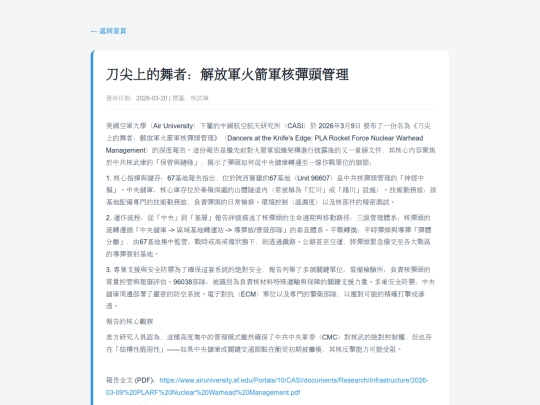 posts/20260320-133920-刀尖上的舞者：解放軍火箭軍核彈頭管理 screenshot