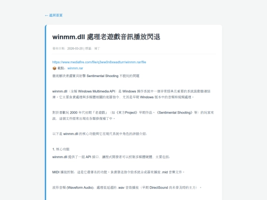posts/20260320-162643-winmm.dll 處理老遊戲音訊播放閃退 screenshot