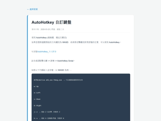 posts/20260320-192925-AutoHotkey 自訂鍵盤 screenshot