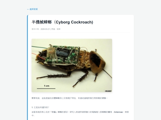 posts/20260321-164255-半機械蟑螂（Cyborg Cockroach) screenshot