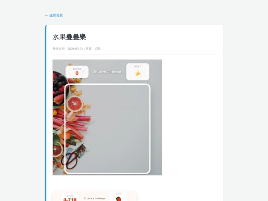 posts/20260321-192635-水果疊疊樂 screenshot