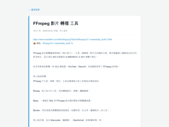 posts/20260322-112120-FFmpeg 影片 轉檔 工具 screenshot