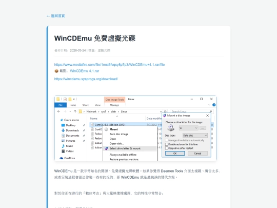 posts/20260324-113636-WinCDEmu 免費虛擬光碟 screenshot