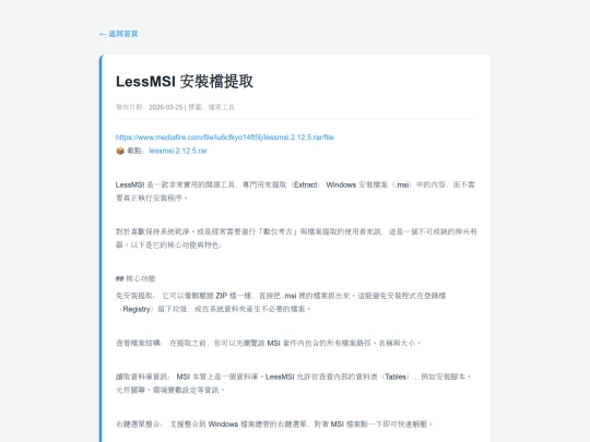 posts/20260325-184022-LessMSI 安裝檔提取 screenshot