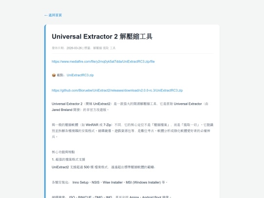 posts/20260326-091844-Universal Extractor 2 解壓縮工具 screenshot