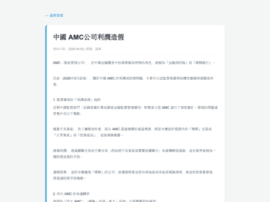 posts/20260402-114122-中國 AMC公司利潤造假 screenshot