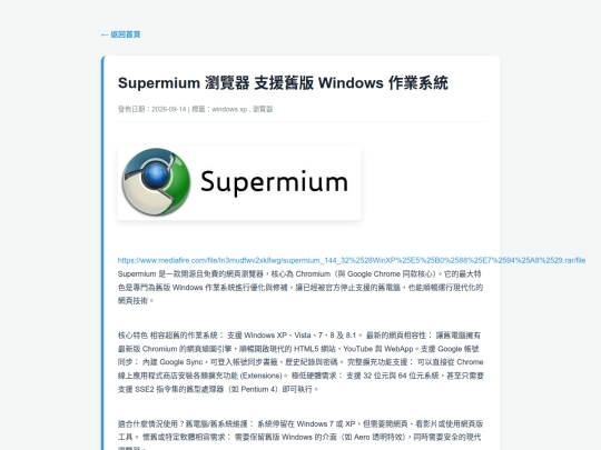 posts/20260914-072713-Supermium 瀏覽器 支援舊版 Windows 作業系統 screenshot
