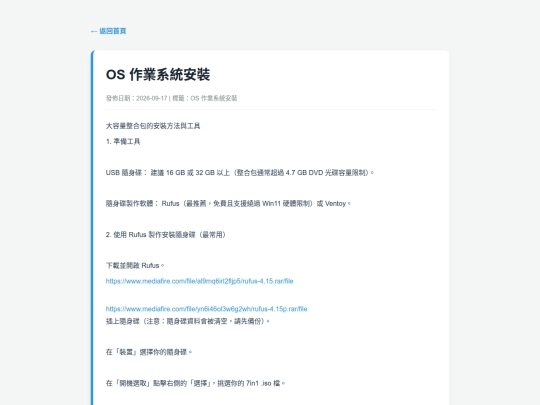 posts/20260917-111240-OS 作業系統安裝 screenshot