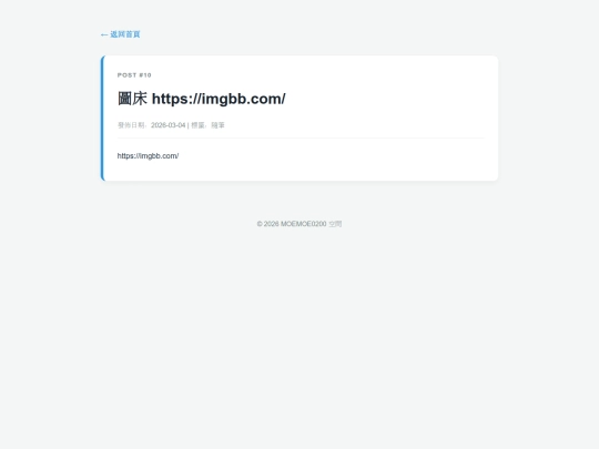 trash/20260304-000018-圖床 httpsimgbb.com screenshot