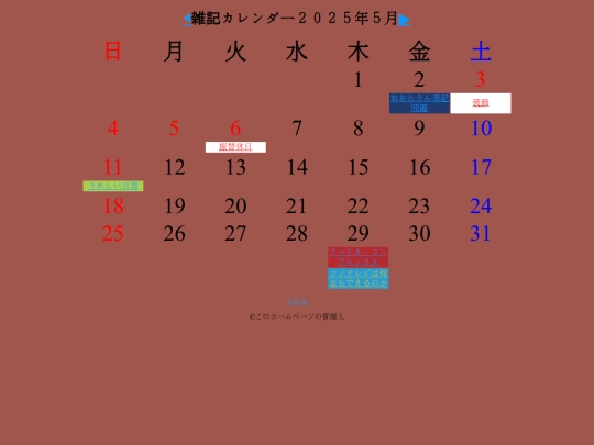 雑記/カレンダー2025-05 screenshot