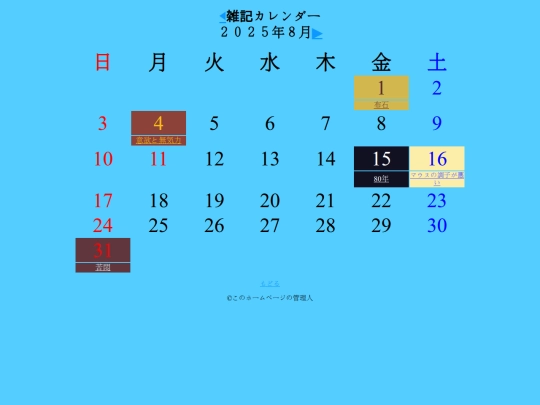 雑記/カレンダー2025-08 screenshot