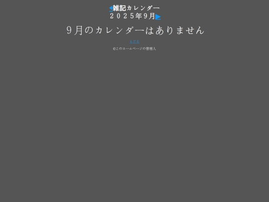 雑記/カレンダー2025-09 screenshot