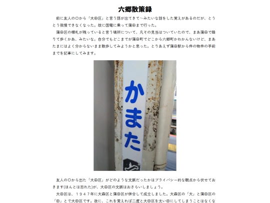 c/六郷散策記 screenshot