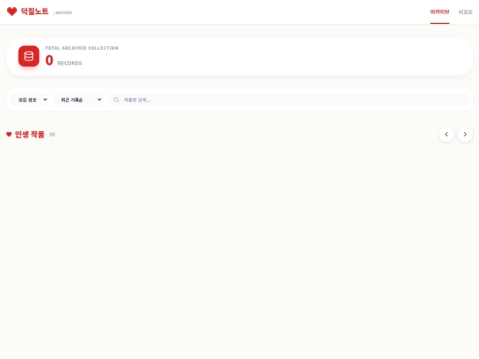 나의 덕질노트 백업 screenshot