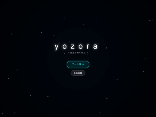 ai_game/yozora screenshot